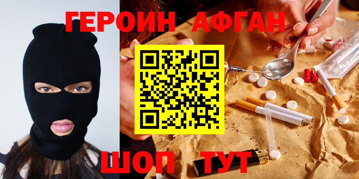 ГЕРОИН афганец Кушва